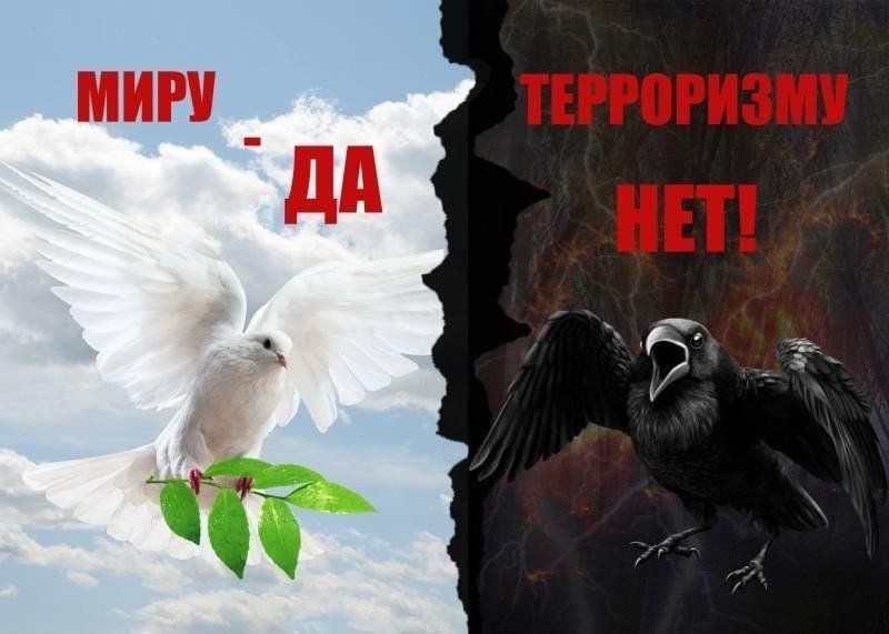 Картинки мир без террора